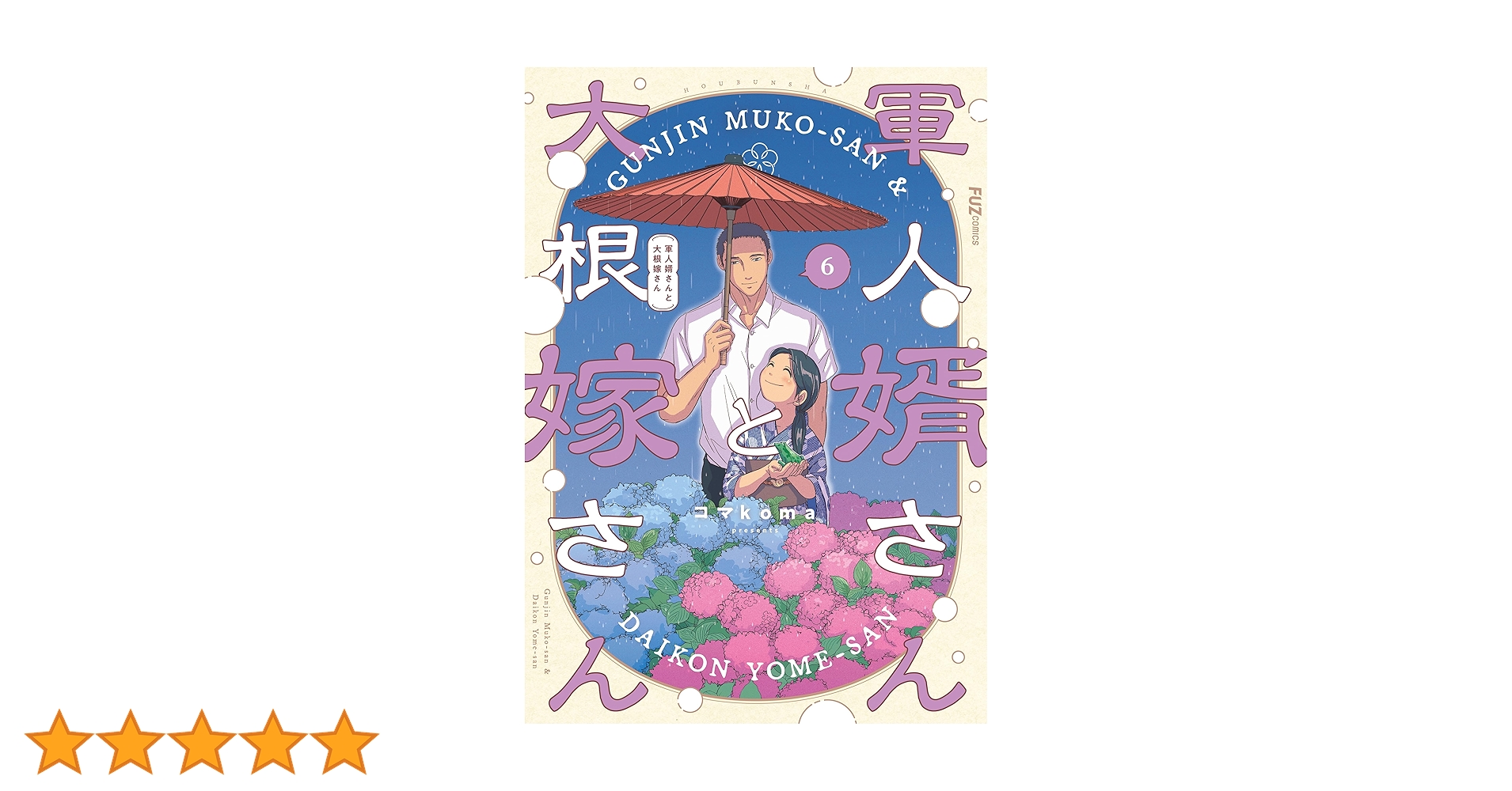軍人婿さんと大根嫁さん 6巻 (FUZコミックス) | コマ